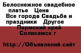 Белоснежное свадебное платье › Цена ­ 3 000 - Все города Свадьба и праздники » Другое   . Пермский край,Соликамск г.